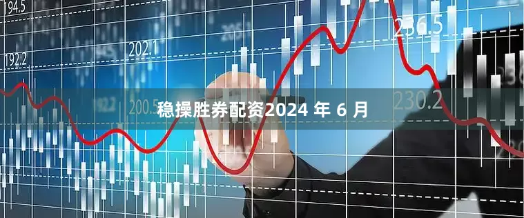 稳操胜券配资2024 年 6 月