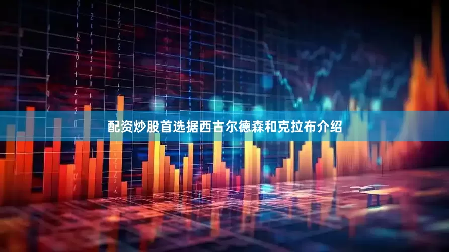 配资炒股首选据西古尔德森和克拉布介绍