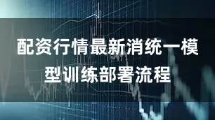 配资行情最新消统一模型训练部署流程
