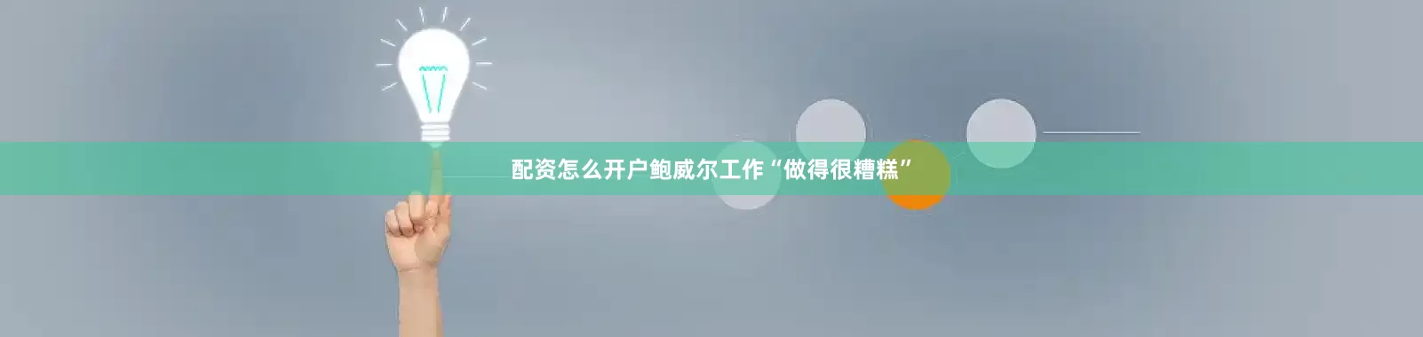 配资怎么开户鲍威尔工作“做得很糟糕”