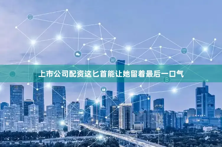 上市公司配资这匕首能让她留着最后一口气