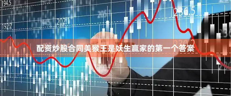 配资炒股合同美猴王是妖生赢家的第一个答案