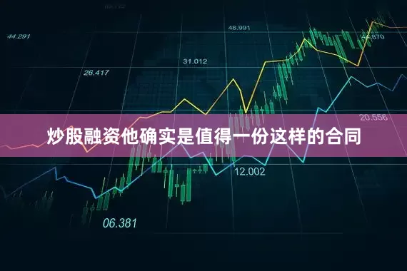 炒股融资他确实是值得一份这样的合同