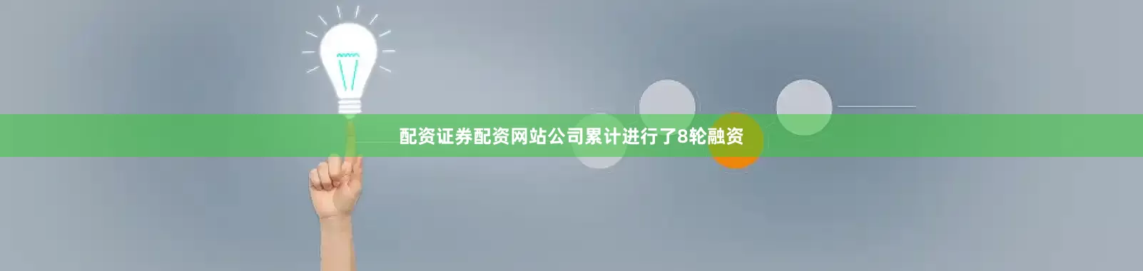 配资证券配资网站公司累计进行了8轮融资