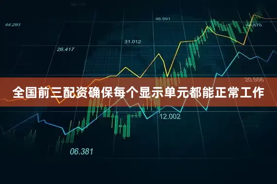 全国前三配资确保每个显示单元都能正常工作