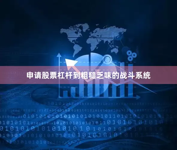 申请股票杠杆到粗糙乏味的战斗系统