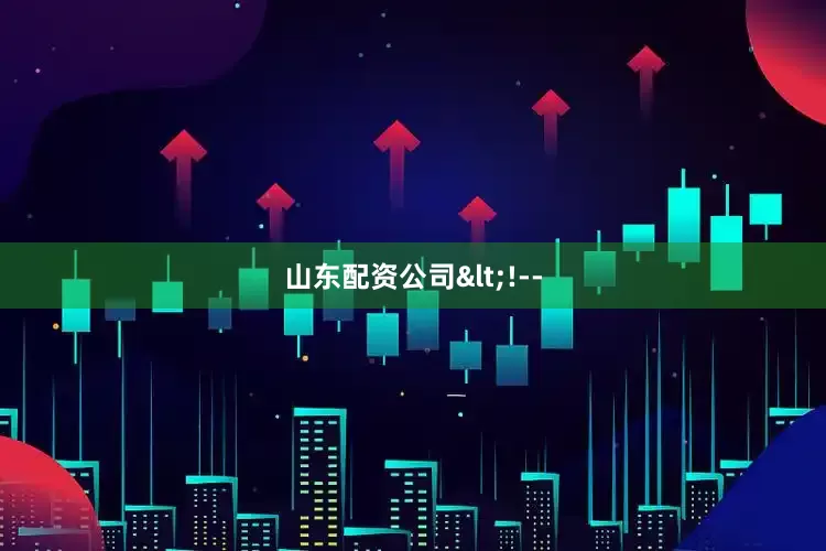 山东配资公司<!--