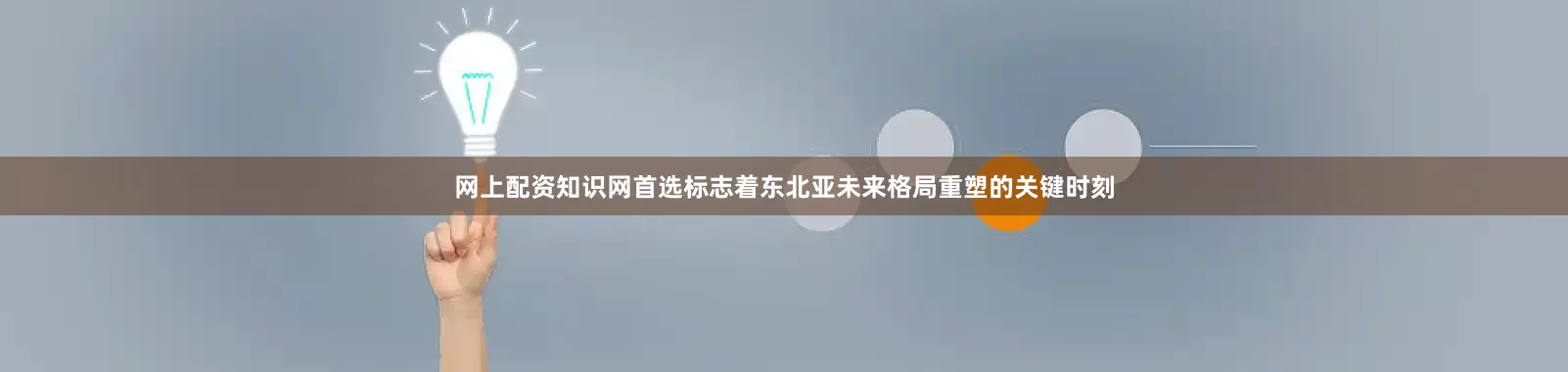 网上配资知识网首选标志着东北亚未来格局重塑的关键时刻