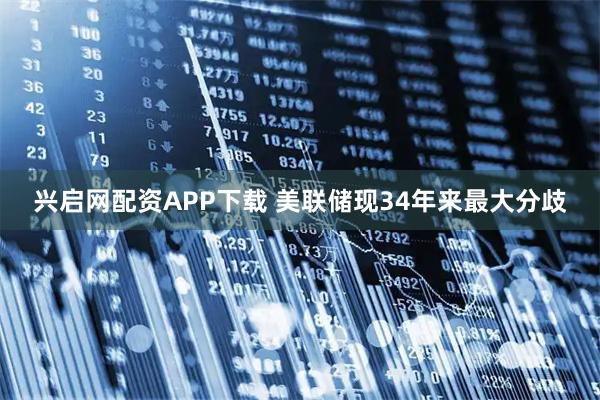 兴启网配资APP下载 美联储现34年来最大分歧